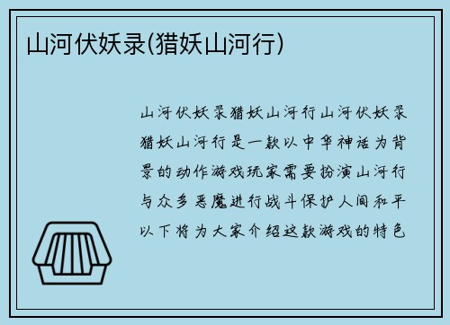 山河伏妖录(猎妖山河行)