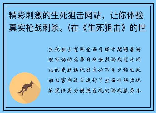 精彩刺激的生死狙击网站，让你体验真实枪战刺杀。(在《生死狙击》的世界里，真实的刺杀战斗正在上演，你准备好了吗？)