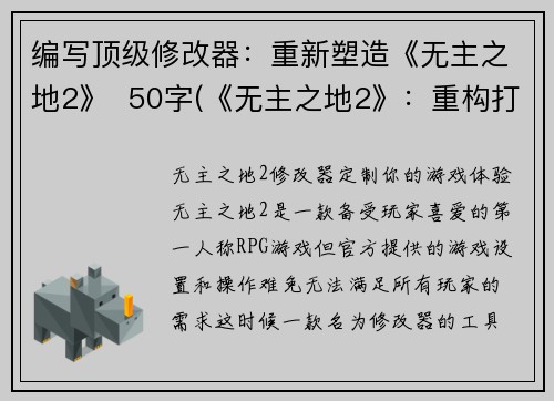 编写顶级修改器：重新塑造《无主之地2》  50字(《无主之地2》：重构打造 )