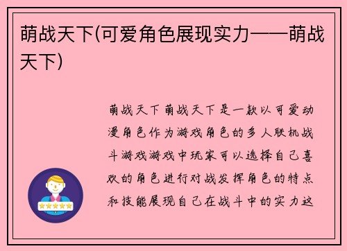 萌战天下(可爱角色展现实力——萌战天下)