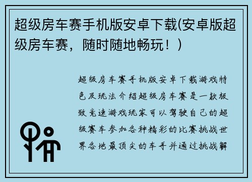 超级房车赛手机版安卓下载(安卓版超级房车赛，随时随地畅玩！)
