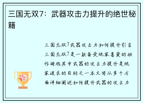 三国无双7：武器攻击力提升的绝世秘籍
